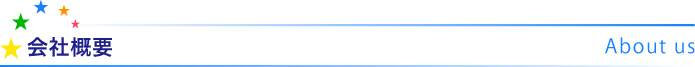 会社概要