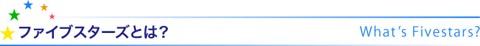 ファイブスターズとは