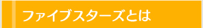 ファイブスターズとは