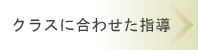 クラスに合わせた指導