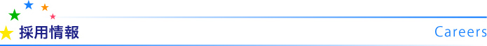 採用情報