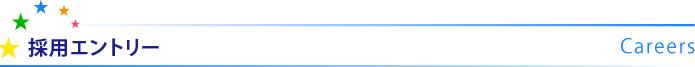採用エントリー