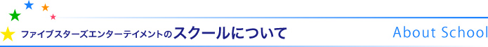 ファイブスターズエンターテイメントのスクールについて