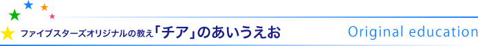 ファイブスターズオリジナルの教え 「チア」のあいうえお