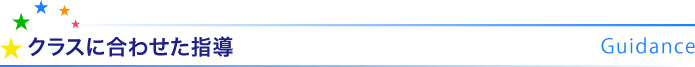 クラスに合わせた指導